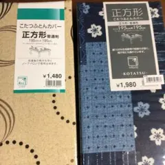 こたつふとんカバー 正方形 195cm×195cm 2枚セット
