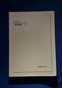 【鉄緑会】地理総覧 下 ＋地理総覧 上、地理講義 2026年最新】鉄緑 地理の人気アイテム - メルカリ
