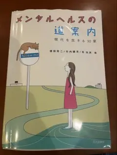 メンタルヘルスの道案内 現代を生きる30章