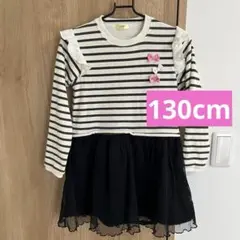 130cm ボーダー 切り替えワンピース 白黒 裏地暖か 厚地 長袖 袖フリル