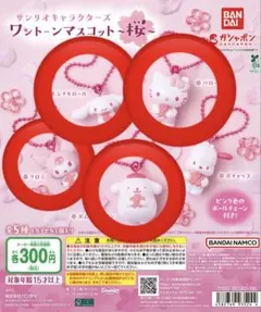 サンリオキャラクターズ ワントーンマスコット ～桜〜4種コンプリート