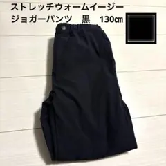 美品　ユニクロ　ストレッチ　ウォームイージージョガーパンツ　黒130