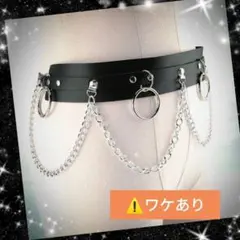 【ワケあり】⚡リング＆チェーンが揺れる、ウエストアクセサリー⭐キラキラ飾りベルト