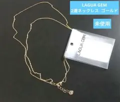 未使用タグ付き LAGUA GEM 2連ネックレス ゴールドのサムネイル