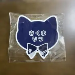 あんスタ ナンジャタウン アクリルネームバッジ 朔間凛月 ①