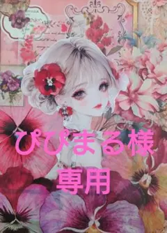 ぴぴまる様専用ページ