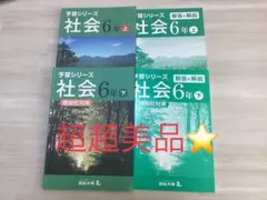 四谷大塚　予習シリーズ　6年　社会　上下セット