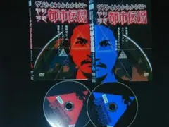 ウソかホントかわからない やりすぎ都市伝説 地球滅亡までのカウントダウン セット