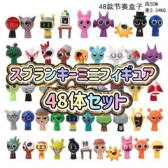 スプランキー ミニ フィギュア 48体セット sprunki コンプリート