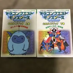 ドラゴンクエストモンスターズ　公式ガイドブック（上下）