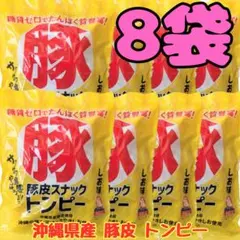 r-24 沖縄 【豚皮 スナックトンピー 8袋 】セット おやつ おつまみ