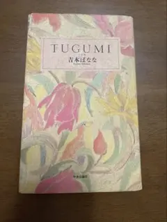 TUGUMI 吉本ばなな 中央公論社