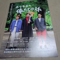 五十年目の俺たちの旅◆中村雅俊/秋野太作/田中健/岡田奈々/前田亜季★劇場チラシ