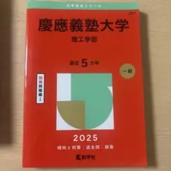 慶應義塾大学 理工学部 2025年　赤本　過去問