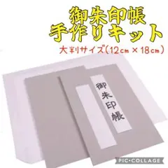 ⭐️お値下げしました⭐️ 御朱印帳　手作りキット　大判サイズ　2冊セット