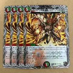 ボルシャック秘伝ドラゴン 銅トレジャー 4枚
