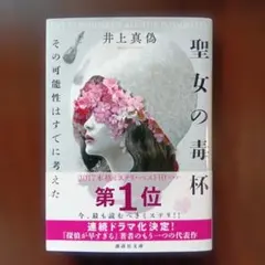 聖女の毒杯 井上真偽 講談社文庫 2018年 初版