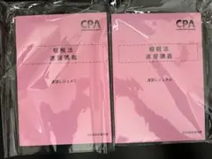 2026 租税法 論文対策講義 冨田レジュメ CPA会計学院 ポケット論点集