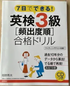 ７日でできる英検3級　合格ドリル　CDつき　高橋書店