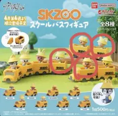 SKZOO スクールバスフィギュア コンプリート8種セット - メルカリ
