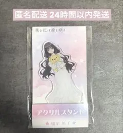 和栗薫子 薫る花は凛と咲く ローソン アクリルスタンド ぬいぐるみ抱っこ