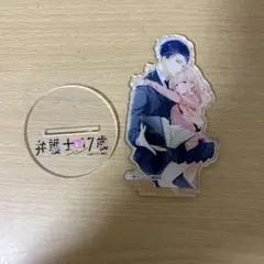 弁護と17歳 アクリルスタンド