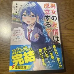 男女の友情は成立する?(いや、しないっ!!) Flag 12. それでも、ずっ…