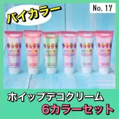 【No.17】ホイップデコ クリーム 粘土 バイカラー ２色 50g×6個セット