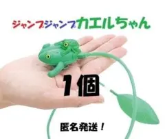 ★１個★ジャンプジャンプカエルちゃん　復刻！　カエル　ポンプで飛ぶ　匿名発送