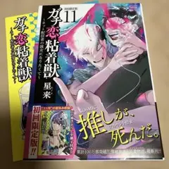 ガチ恋粘着獣11 初回限定版