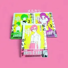 私のジャンルに神がいます 1〜3巻 全巻