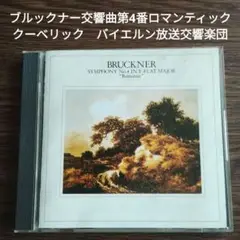 ブルックナー交響曲第4番ロマンティック　クーベリック　バイエルン放送交響楽団