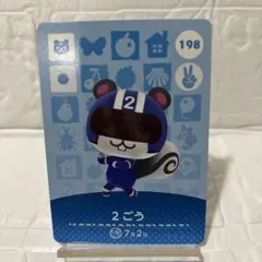 amiiboカード　2ごう　あつまれどうぶつの森　あつ森