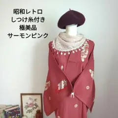 《極美品》昭和レトロ　袷着物　サーモンピンク　珍しい柄　しつけ糸付き