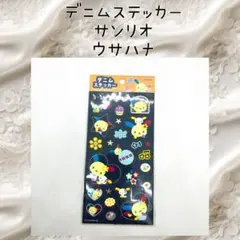 シール ステッカー サンリオ ウサハナ デニムステッカー 新品 未開封