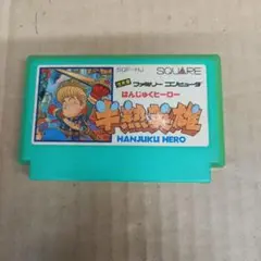 はんじゅくヒーロー　半熟英雄