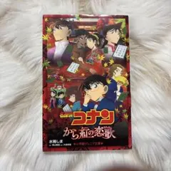 名探偵コナン から紅の恋歌★美品