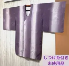 躾糸付き 新品 ぼかし染め 紫 グラデーション 和装コート 道行 道中着 羽織