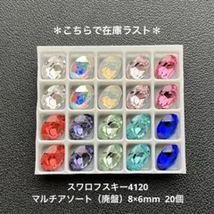 ☆スワロフスキー4120.マルチアソート（廃盤）8×6mm..20個