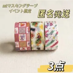 mt 限定 マスキングテープ 3点セット　シモジマ