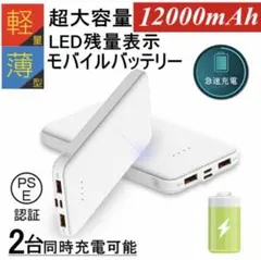モバイルバッテリー12000mAh 2A急速充電 スマホ充電器 2USBポート