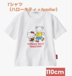 新品★Tシャツ〈ハローキティ × familiar〉ファミリア　110cm