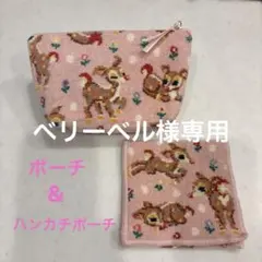 ベリーベル様専用　ラブラリーバイフェイラー ツンツンバンビーノ ポーチセット