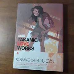 LO画集 TAKAMICHI LOVE 【初版・帯付】