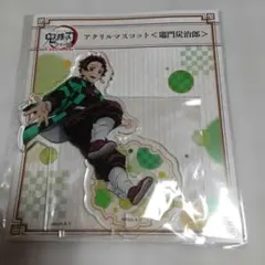 鬼滅の刃　全集中展　無限列車編　遊郭編アクリルマスコット　竈門炭治郎
