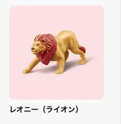 マクドナルド ハッピーセット アニア アニマルアドベンチャー レオニー ライオン