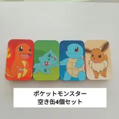 ポケモン 缶 4個セット