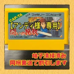 kngame32-0614 ファミコンソフト 闘いの挽歌 ソフトのみ - メルカリ