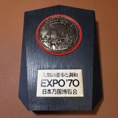 2026年最新】大阪万博記念盾の人気アイテム - メルカリ