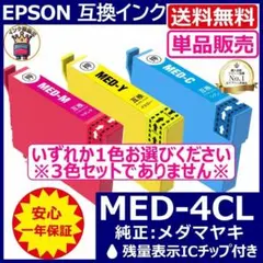MED-4CL 選べる単品カラー1色 安心高評価5000件突破 EPSON - メルカリ